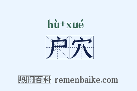 户穴是什么意思的图片